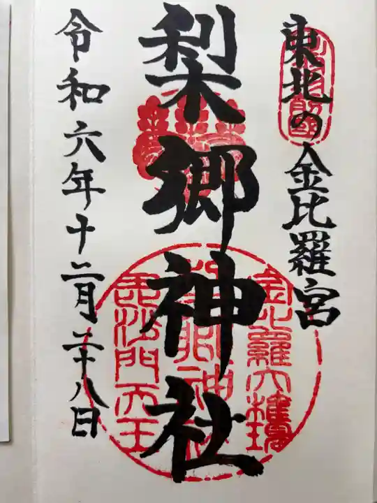 梨郷神社の御朱印