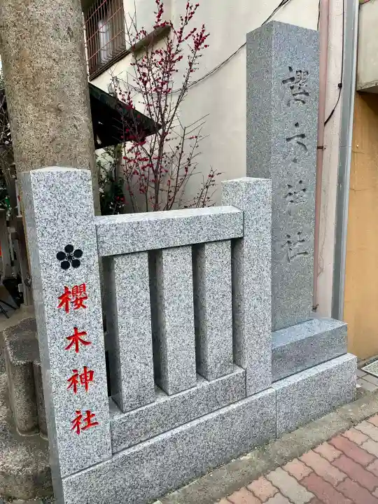 櫻木神社の{uncategorized: "未分類", other: "その他", undefined: "問題あり", building: "その他建物", grave: "お墓", sacred_gate: "鳥居", guardian: "狛犬", statue: "像", buddha: "仏像", history: "歴史", nature: "自然", garden: "庭園", animal: "動物", pagoda: "塔", temizu: "手水舎", mountain_gate: "山門・神門", sanctuary: "本殿・本堂", subordinate: "末社・摂社", art: "芸術", scenery: "景色", jizo: "地蔵", ema: "絵馬", goshuin: "御朱印", omikuji: "おみくじ", items: "授与品その他", amulet: "お守り", goshuincho: "御朱印帳", eats: "食事", festival: "お祭り", votive_dance: "神楽", shichigosan: "七五三参", wedding: "結婚式", experience: "体験その他", initially: "初詣", around: "周辺", anti_infection: "感染症対策"}