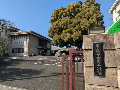 乗泉寺世田谷別院(東京都)