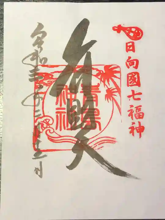 青島神社(青島神宮)の御朱印