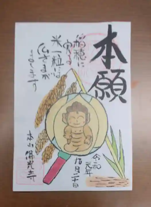 佛光寺の御朱印