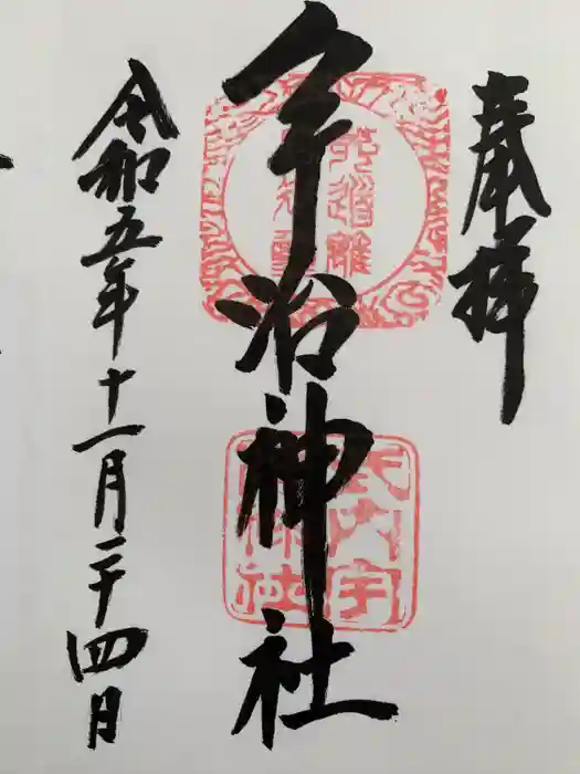 宇治神社の御朱印
