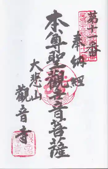 観音寺の御朱印 2025年12月