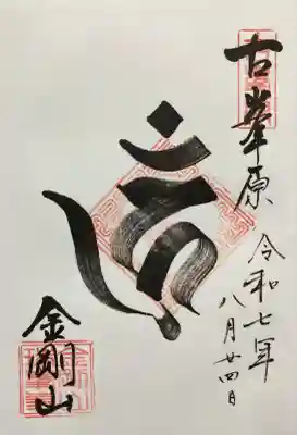 金剛山瑞峯寺(金剛不動尊) (栃木県)