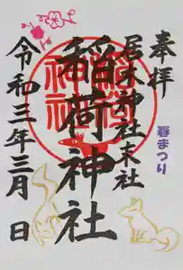 居木神社の御朱印 2021年03月01日(月)〜(2021年02月21日(日) 12時58分42秒投稿)