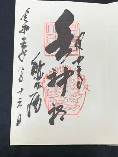 白山神社の御朱印