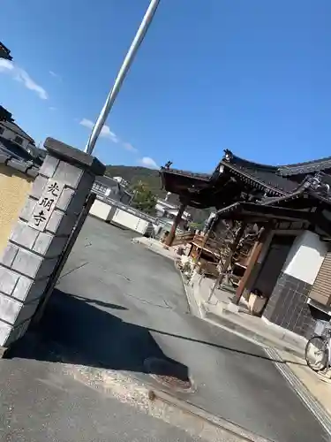 光明寺の建物その他