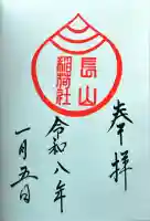 長山稲荷社(橿原神宮末社)の御朱印