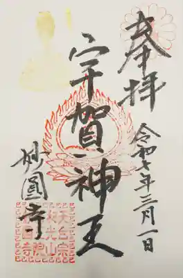 妙圓寺(神奈川県)