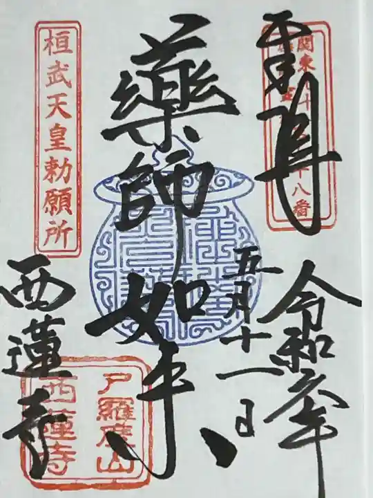 西蓮寺(茨城県)