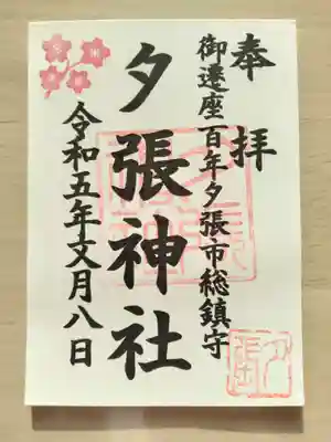 夕張神社(北海道)