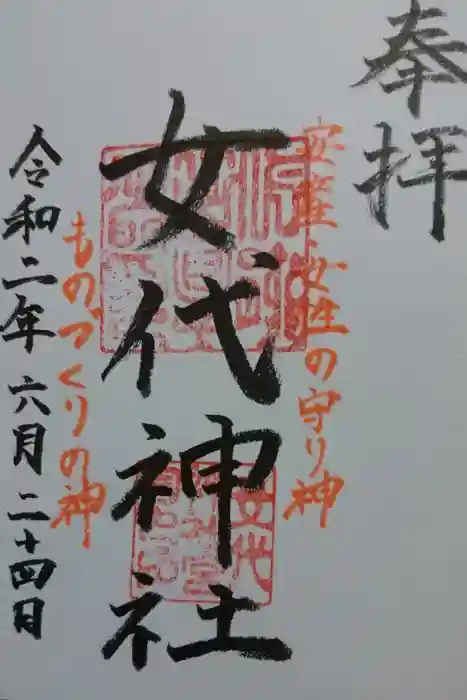 女代神社の御朱印