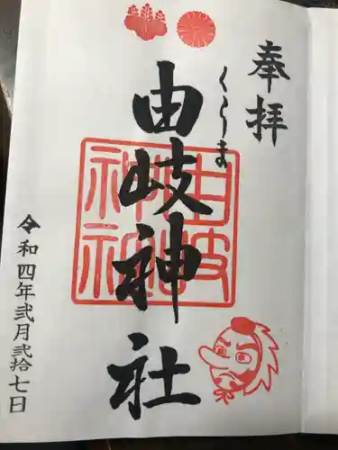 由岐神社の御朱印