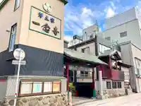 一念寺(青森県)