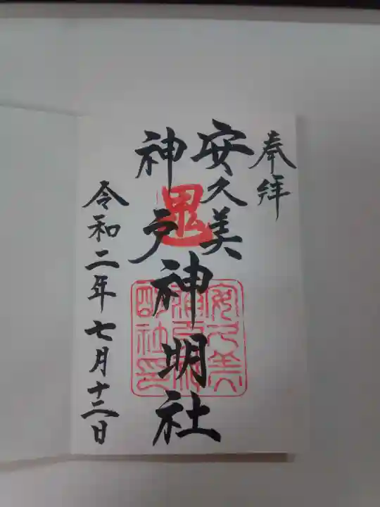 安久美神戸神明社の御朱印