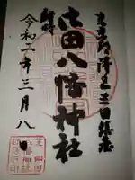 御田八幡神社の御朱印