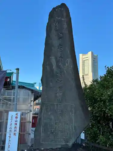 成田山横浜別院延命院(神奈川県)