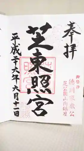 芝東照宮の御朱印