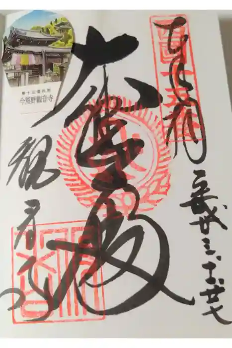 今熊野観音寺の御朱印