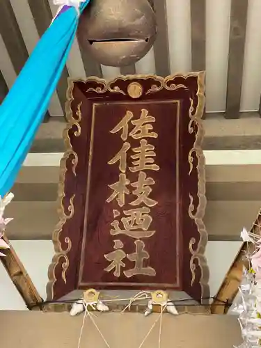 佐佳枝廼社(福井県)