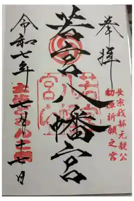 若宮八幡宮の御朱印