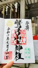 鷲子山上神社の御朱印