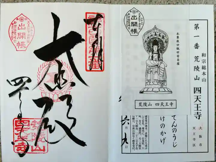 四天王寺(大阪府)