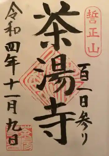 茶湯寺の御朱印