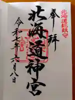 北海道神宮の御朱印