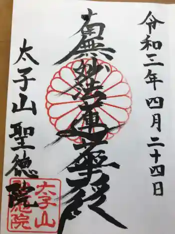 聖徳院の御朱印 2021年04月