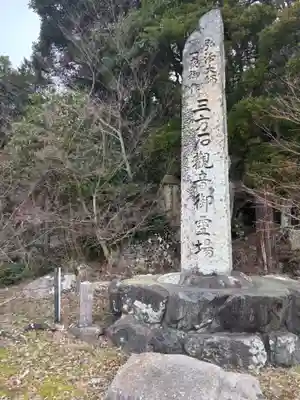 三方石観世音(福井県)