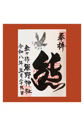 金ヶ作熊野神社の御朱印 2026年05月