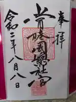 常陸國總社宮の御朱印