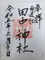 田中神社(滋賀県)