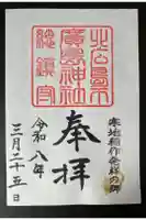 北広島市総鎮守 廣島神社の御朱印