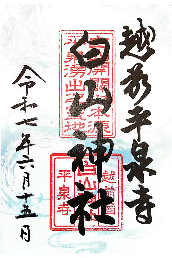 平泉寺白山神社の御朱印