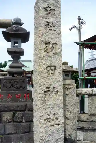 羽田神社のその他建物