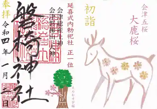 磐椅神社の御朱印