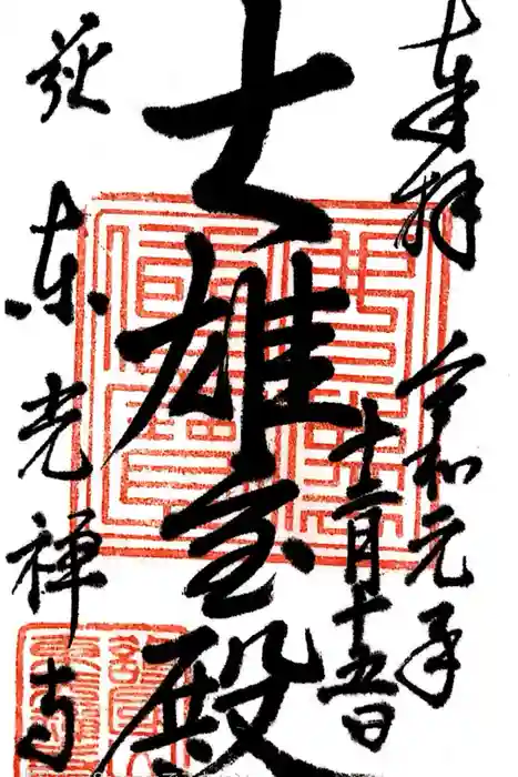 東光寺の御朱印