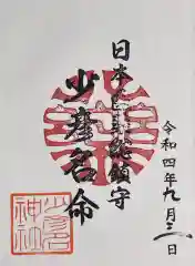 少彦名神社の御朱印