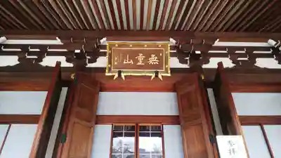 伝通院のその他建物