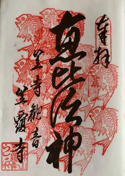 笠覆寺 (笠寺観音)(愛知県)