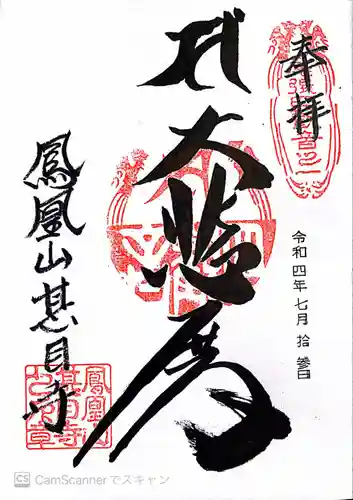 甚目寺の御朱印