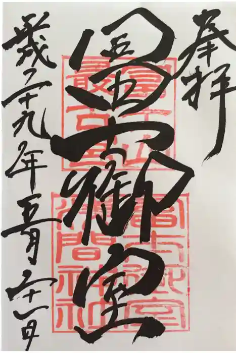 冨士御室浅間神社の御朱印