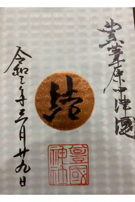 豊國神社の御朱印