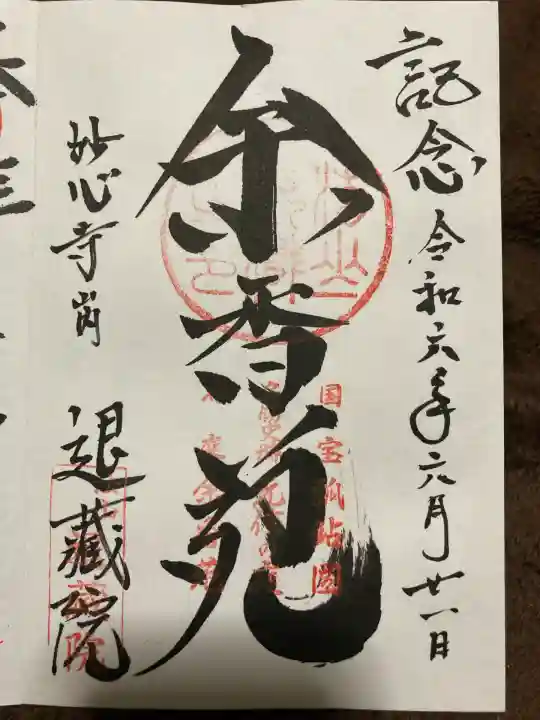 妙心寺(妙心禅寺)(京都府)