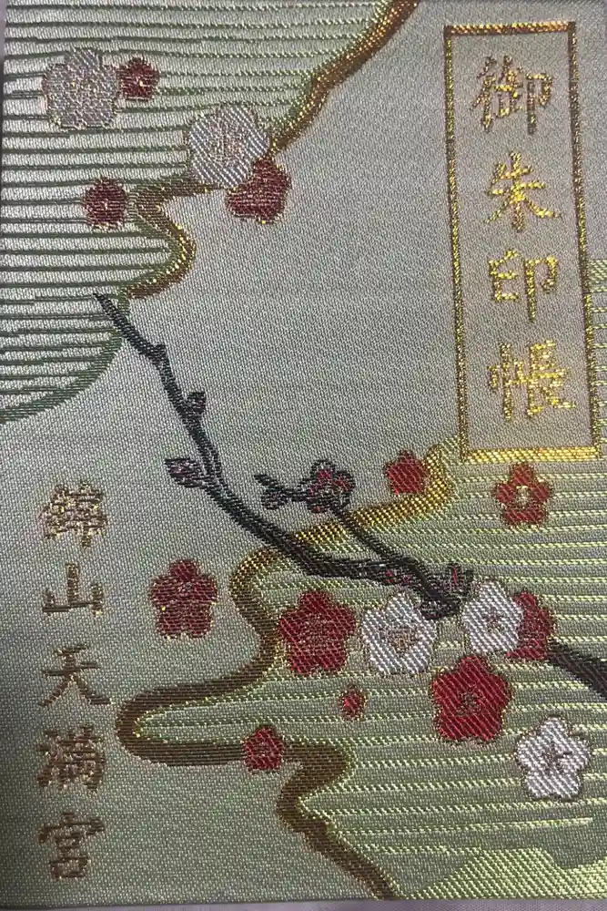 錦山天満宮の御朱印帳