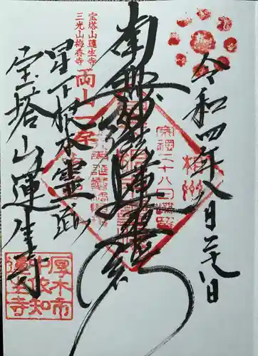 蓮生寺(神奈川県)