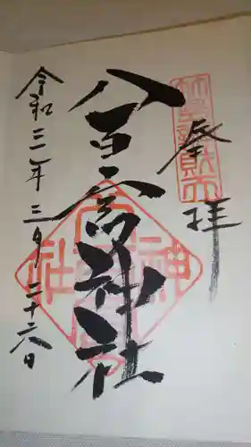 八百富神社の御朱印