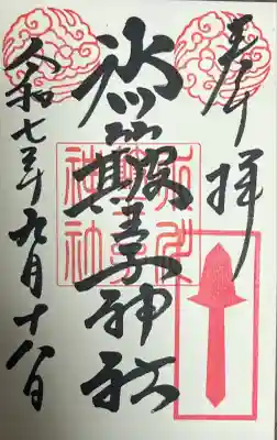 別名の氷川簸王子神社で。
特別版御朱印  退魔の矛